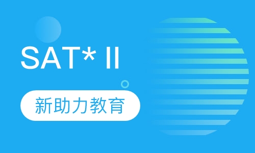 SAT*Ⅱ