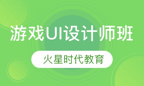 游戏UI设计师班