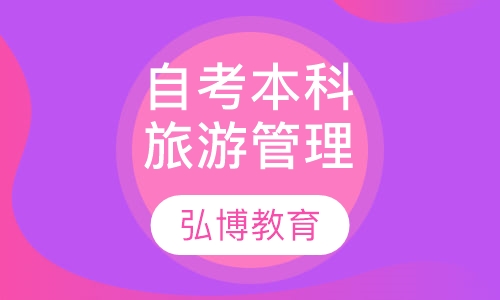 自考本科旅游管理