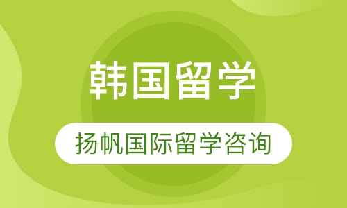 韩国留学