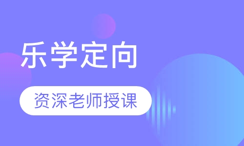 乐学定向