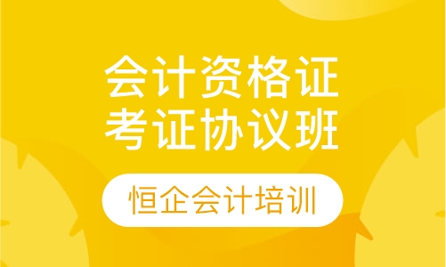 会计从业资格考证协议班