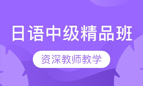 日语中级精品班