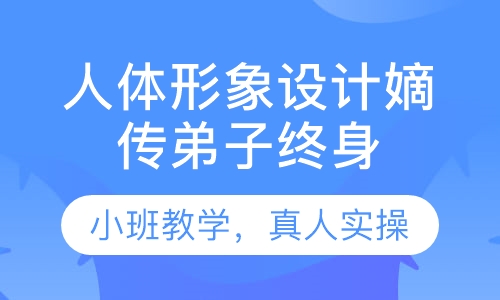 人体形象设计嫡传弟子终身班