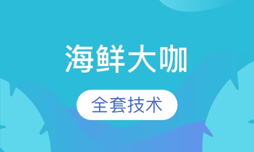 海鲜大咖