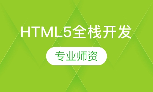 HTML5全栈开发课程
