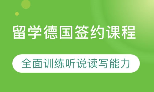 留学德国签约课程