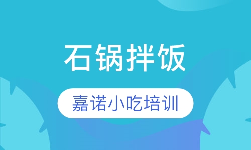石锅拌饭