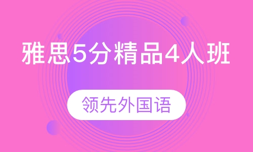雅思5分精品4人班