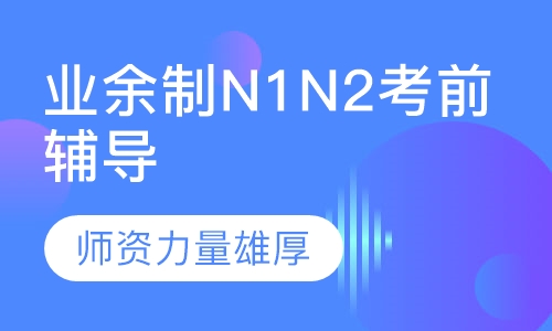 业余制N1N2考前辅导
