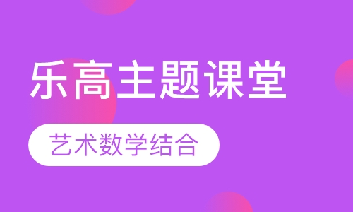乐高主题课堂（3—7岁）