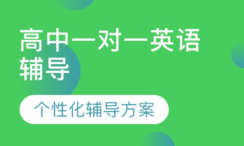 高中一对一英语辅导