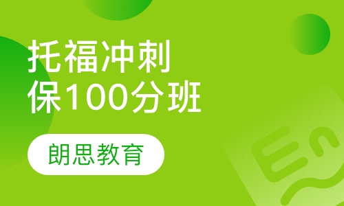 托福冲刺保100分班
