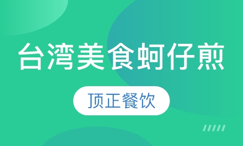 台湾美食蚵仔煎