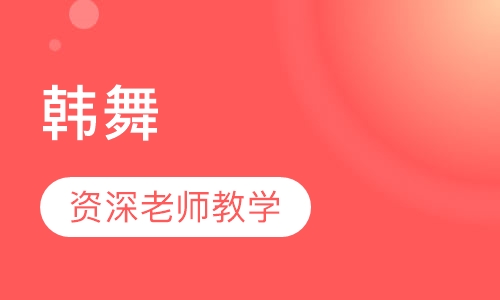 韩舞