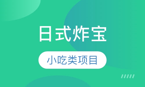日式炸宝