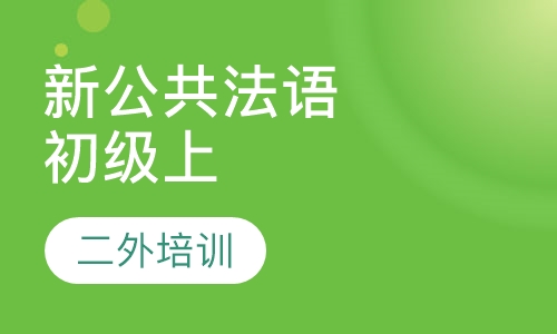 新公共法语初级上