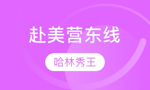 赴美营东线
