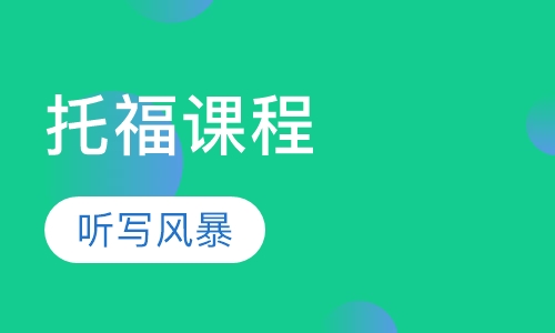 托福听写风暴