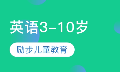 英语（3-10岁）