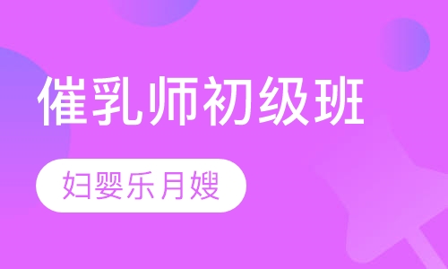 催乳师初级班