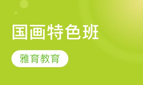 国画特色班
