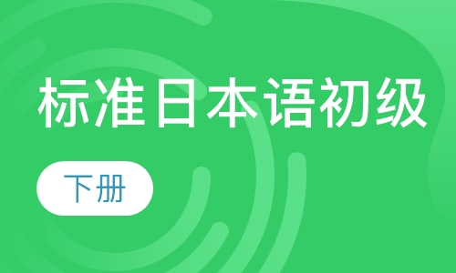 标准日本语初级（下）