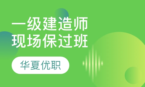 一级建造师VIP取证班现场班