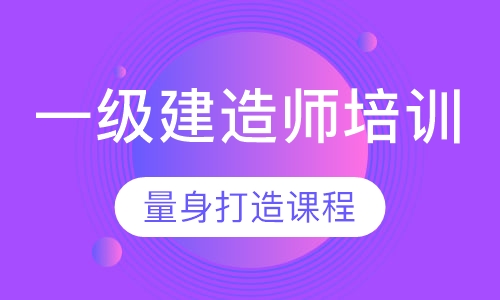 一级建造师培训