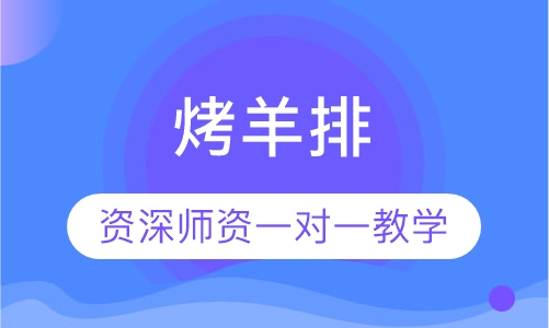 烤羊排