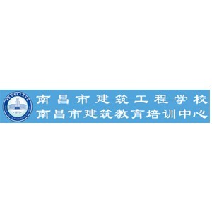 南昌建筑工程中专学校