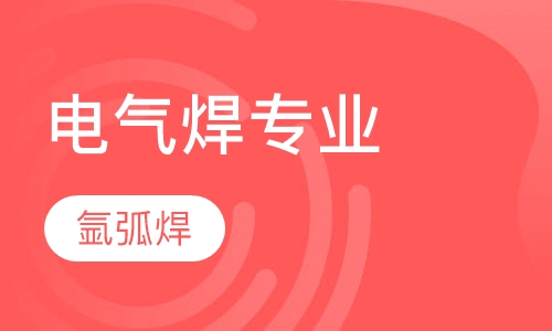 电气焊专业-氩弧焊、CO2焊专业班