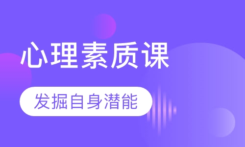 心理素质课