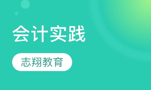 会计实践