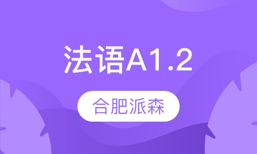 法语A1.2