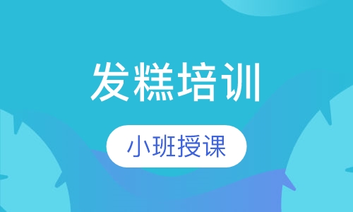 发糕培训