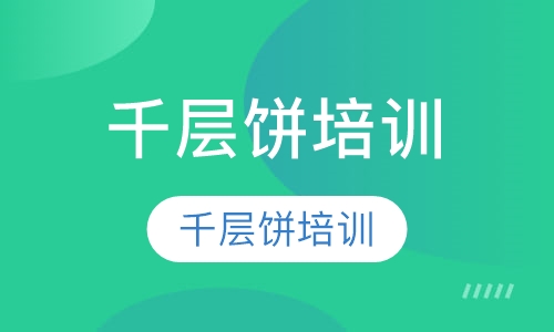 千层饼培训