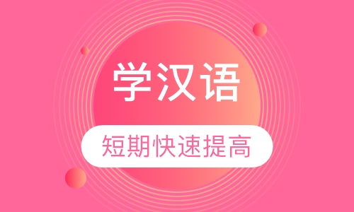 在中国人家里学汉语