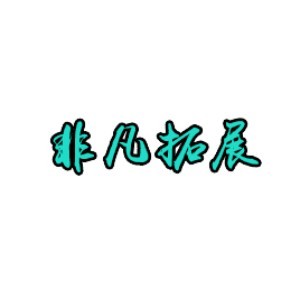 珠海非凡拓展训练培训