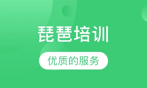 琵琶培训