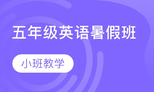 五年级英语暑假班