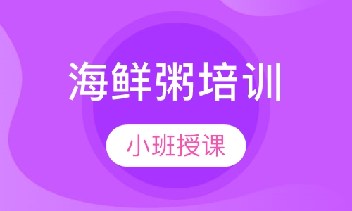 海鲜粥培训