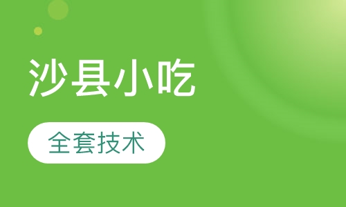沙县小吃