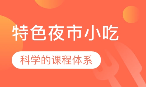 特色夜市小吃