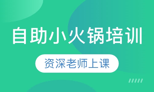 自助小火锅培训