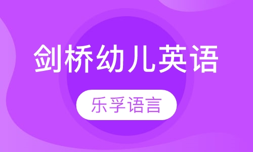 剑桥幼儿英语
