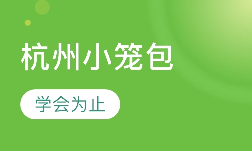 杭州小笼包