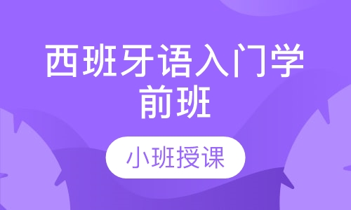 西班牙语入门学前班