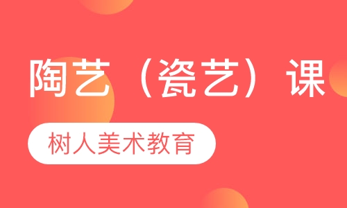 陶艺（瓷艺）课
