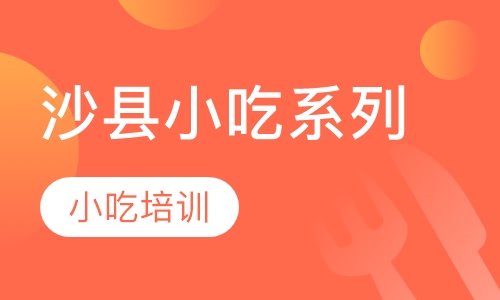 沙县小吃系列